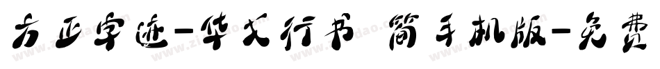 方正字迹-华戈行书 简手机版字体转换